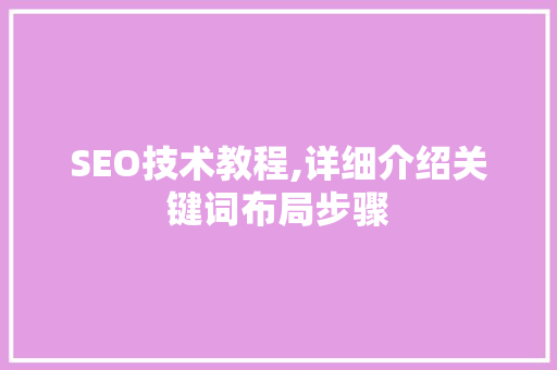 SEO技术教程,详细介绍关键词布局步骤