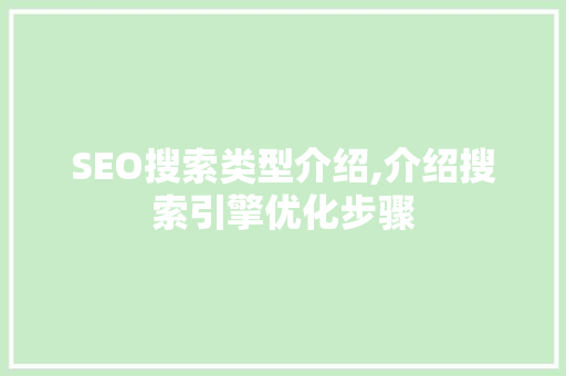 SEO搜索类型介绍,介绍搜索引擎优化步骤