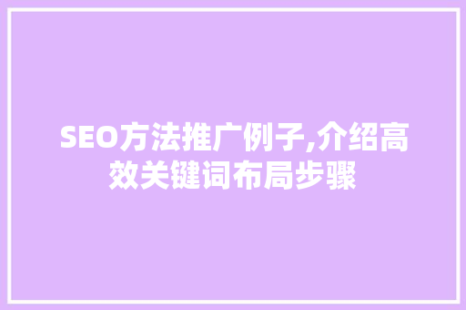 SEO方法推广例子,介绍高效关键词布局步骤