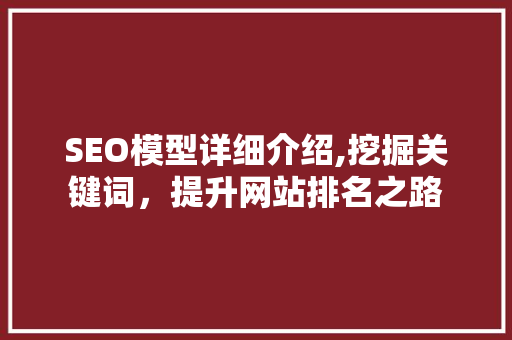 SEO模型详细介绍,挖掘关键词，提升网站排名之路