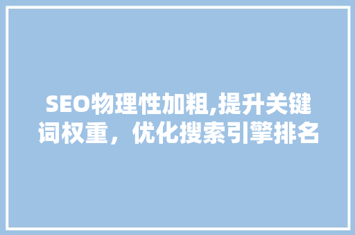 SEO物理性加粗,提升关键词权重，优化搜索引擎排名