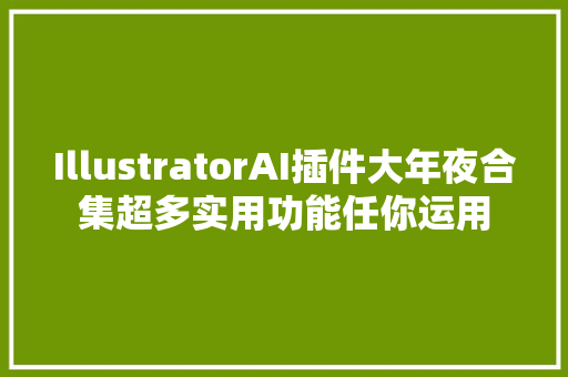IllustratorAI插件大年夜合集超多实用功能任你运用