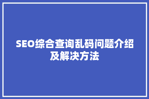 SEO综合查询乱码问题介绍及解决方法