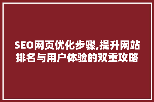 SEO网页优化步骤,提升网站排名与用户体验的双重攻略