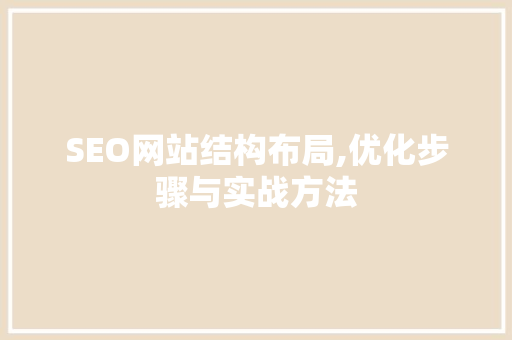 SEO网站结构布局,优化步骤与实战方法