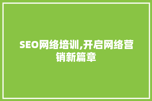 SEO网络培训,开启网络营销新篇章