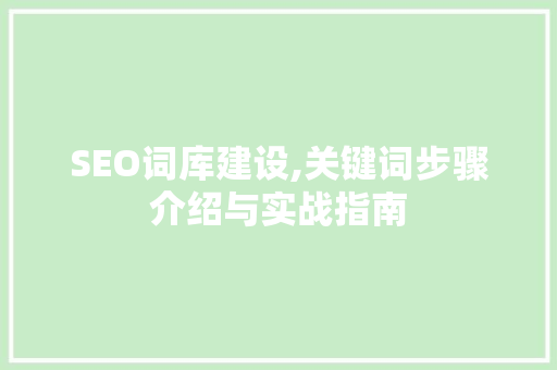 SEO词库建设,关键词步骤介绍与实战指南