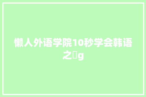 懒人外语学院10秒学会韩语之ㄱg