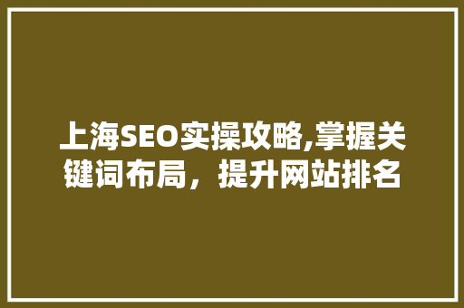 上海SEO实操攻略,掌握关键词布局，提升网站排名