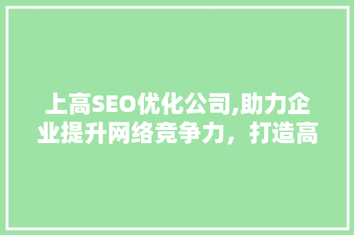 上高SEO优化公司,助力企业提升网络竞争力，打造高效营销步骤