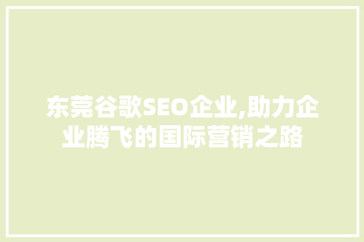 东莞谷歌SEO企业,助力企业腾飞的国际营销之路