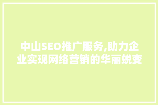 中山SEO推广服务,助力企业实现网络营销的华丽蜕变