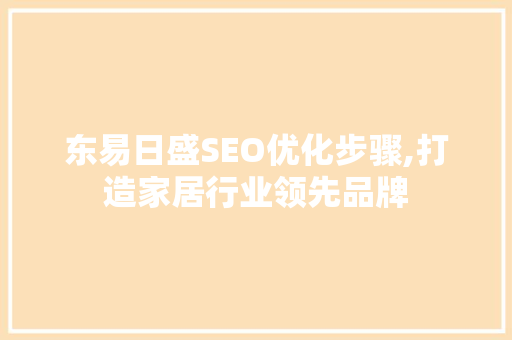 东易日盛SEO优化步骤,打造家居行业领先品牌