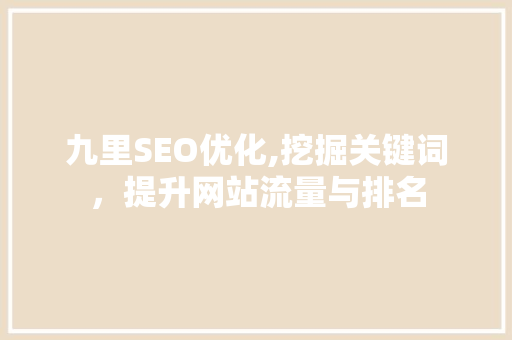 九里SEO优化,挖掘关键词，提升网站流量与排名