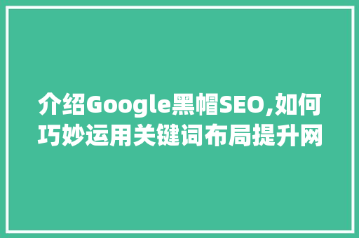 介绍Google黑帽SEO,如何巧妙运用关键词布局提升网站排名