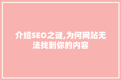 介绍SEO之谜,为何网站无法找到你的内容