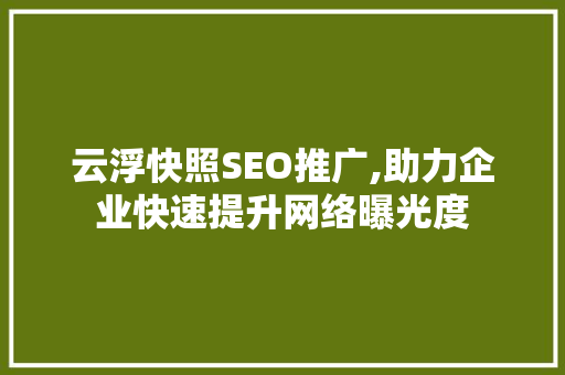 云浮快照SEO推广,助力企业快速提升网络曝光度