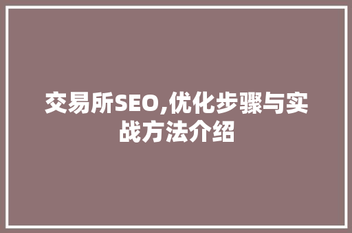 交易所SEO,优化步骤与实战方法介绍