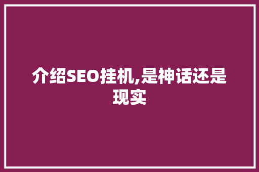 介绍SEO挂机,是神话还是现实