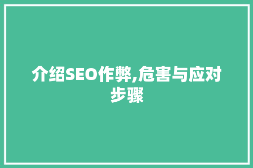 介绍SEO作弊,危害与应对步骤