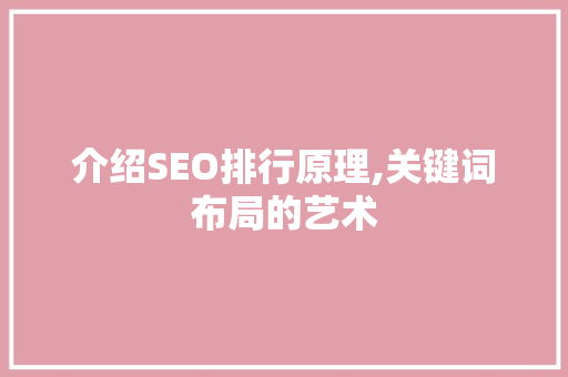 介绍SEO排行原理,关键词布局的艺术