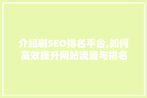 介绍刷SEO排名平台,如何高效提升网站流量与排名