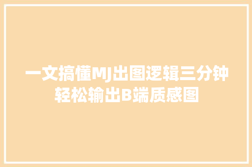 一文搞懂MJ出图逻辑三分钟轻松输出B端质感图