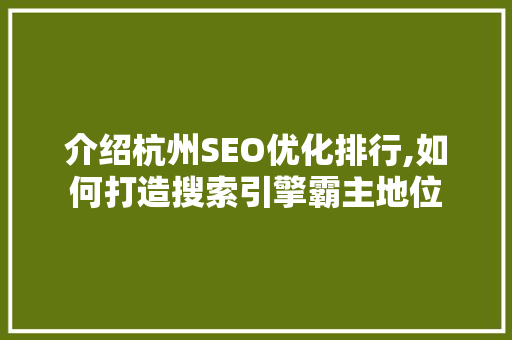 介绍杭州SEO优化排行,如何打造搜索引擎霸主地位