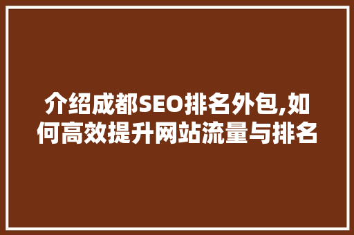 介绍成都SEO排名外包,如何高效提升网站流量与排名