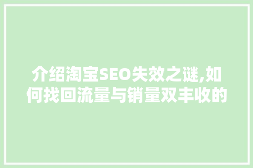 介绍淘宝SEO失效之谜,如何找回流量与销量双丰收的方法