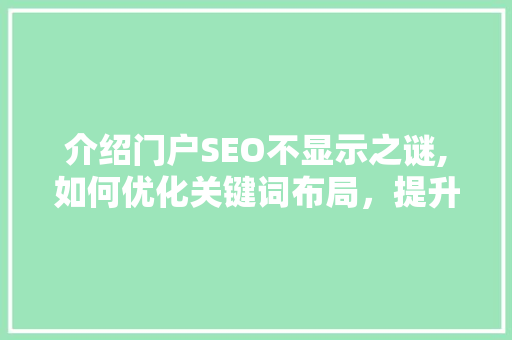 介绍门户SEO不显示之谜,如何优化关键词布局，提升网站排名