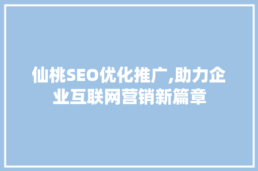 仙桃SEO优化推广,助力企业互联网营销新篇章