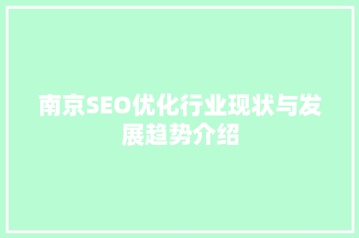 南京SEO优化行业现状与发展趋势介绍