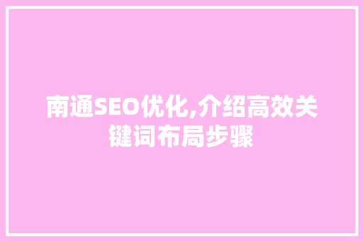 南通SEO优化,介绍高效关键词布局步骤