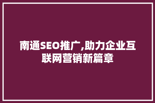 南通SEO推广,助力企业互联网营销新篇章