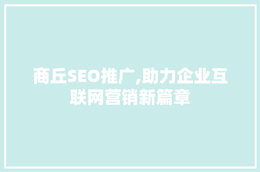 商丘SEO推广,助力企业互联网营销新篇章