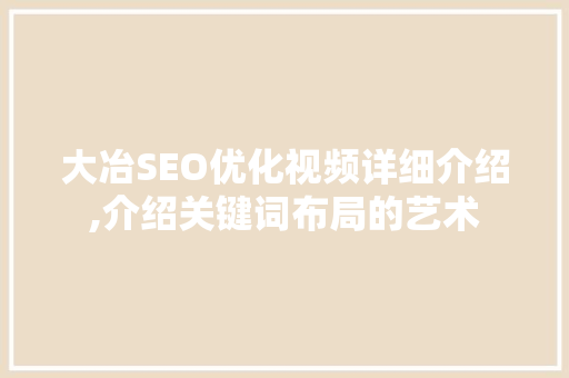 大冶SEO优化视频详细介绍,介绍关键词布局的艺术