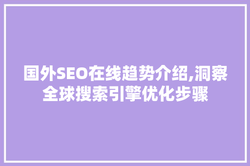 国外SEO在线趋势介绍,洞察全球搜索引擎优化步骤