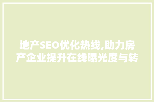 地产SEO优化热线,助力房产企业提升在线曝光度与转化率