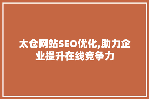 太仓网站SEO优化,助力企业提升在线竞争力