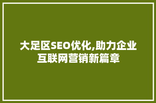 大足区SEO优化,助力企业互联网营销新篇章