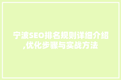 宁波SEO排名规则详细介绍,优化步骤与实战方法