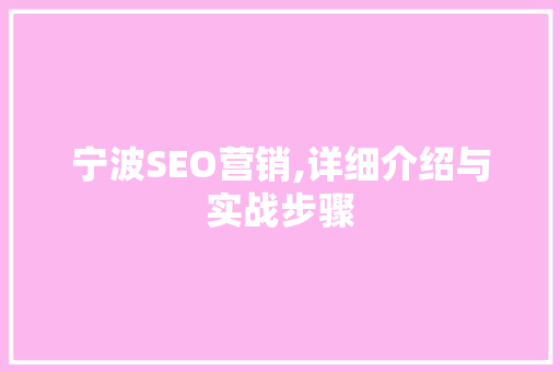 宁波SEO营销,详细介绍与实战步骤