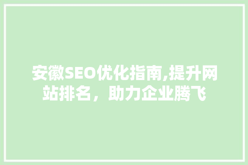 安徽SEO优化指南,提升网站排名，助力企业腾飞