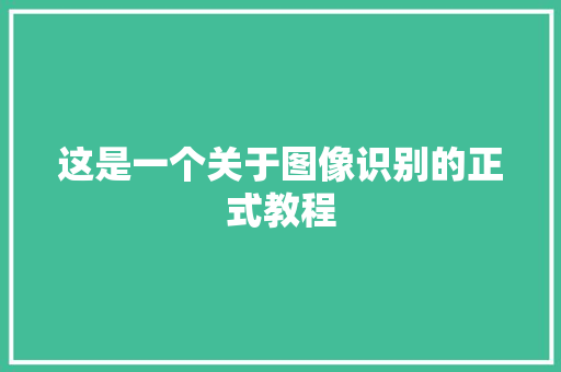 这是一个关于图像识别的正式教程