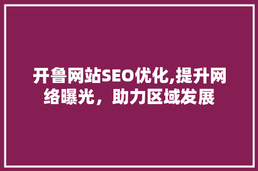 开鲁网站SEO优化,提升网络曝光，助力区域发展