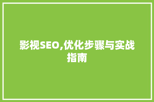 影视SEO,优化步骤与实战指南