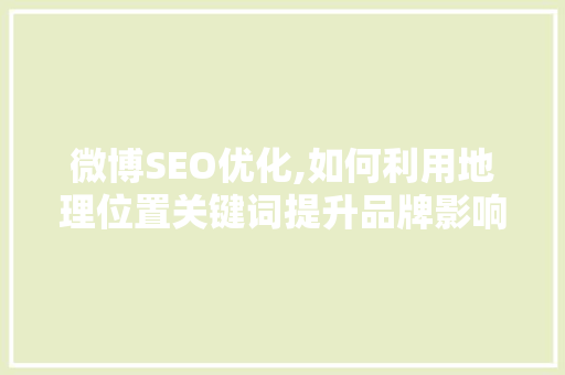 微博SEO优化,如何利用地理位置关键词提升品牌影响力