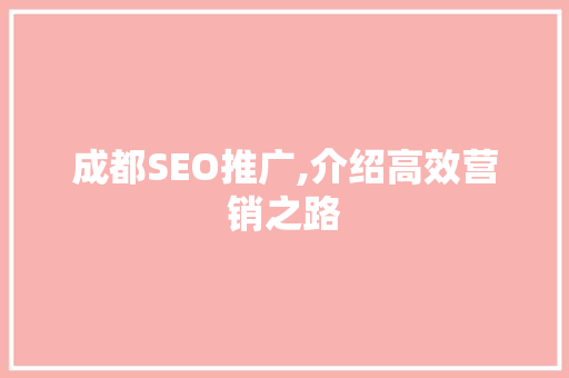 成都SEO推广,介绍高效营销之路