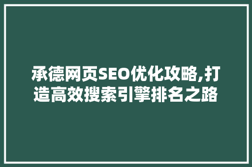 承德网页SEO优化攻略,打造高效搜索引擎排名之路